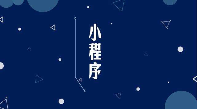 东平微信小程序开发公司分析企业如何发挥小程序的作用